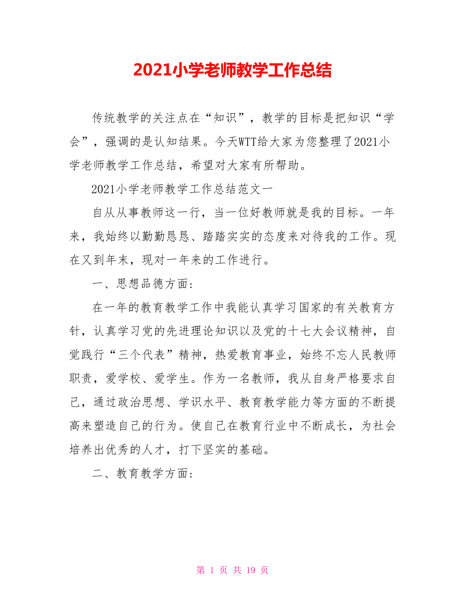 2021小学老师教学工作总结.doc_第1页