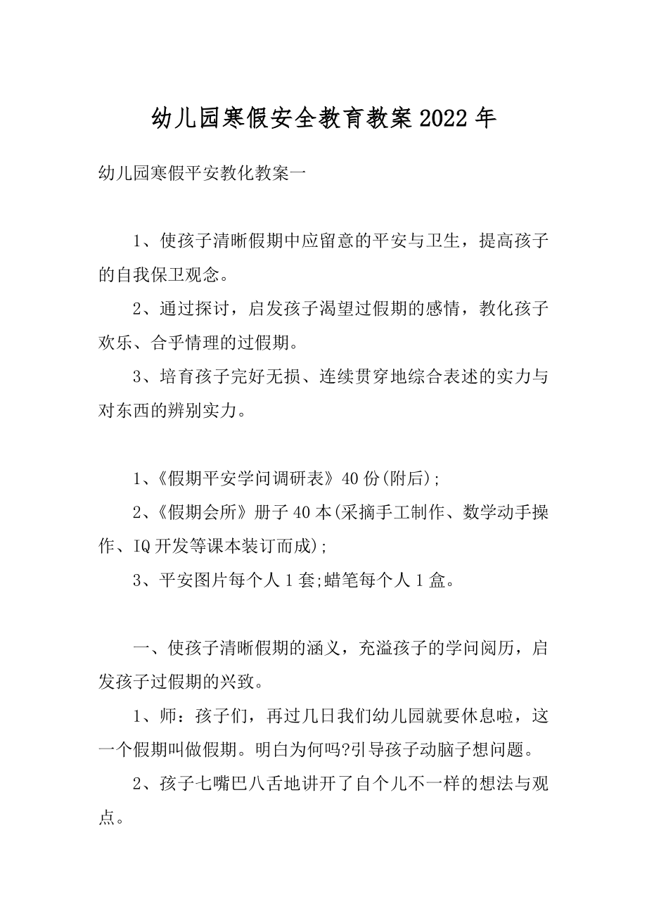 幼儿园寒假安全教育教案2022年汇编.docx_第1页