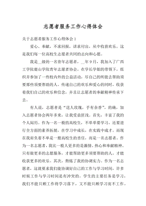 志愿者服务工作心得体会精编.docx