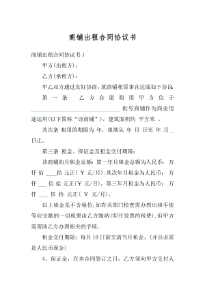 商铺出租合同协议书汇总.docx