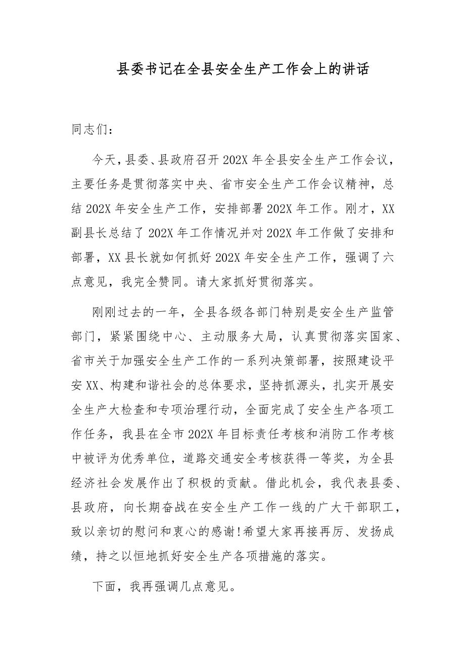 3篇县委书记在全县2022-2023年安全生产工作会议上的讲话.docx_第1页