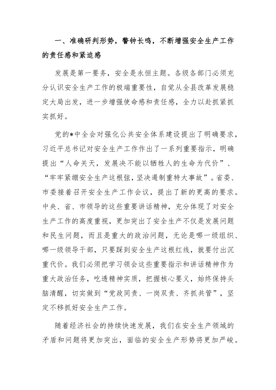 3篇县委书记在全县2022-2023年安全生产工作会议上的讲话.docx_第2页