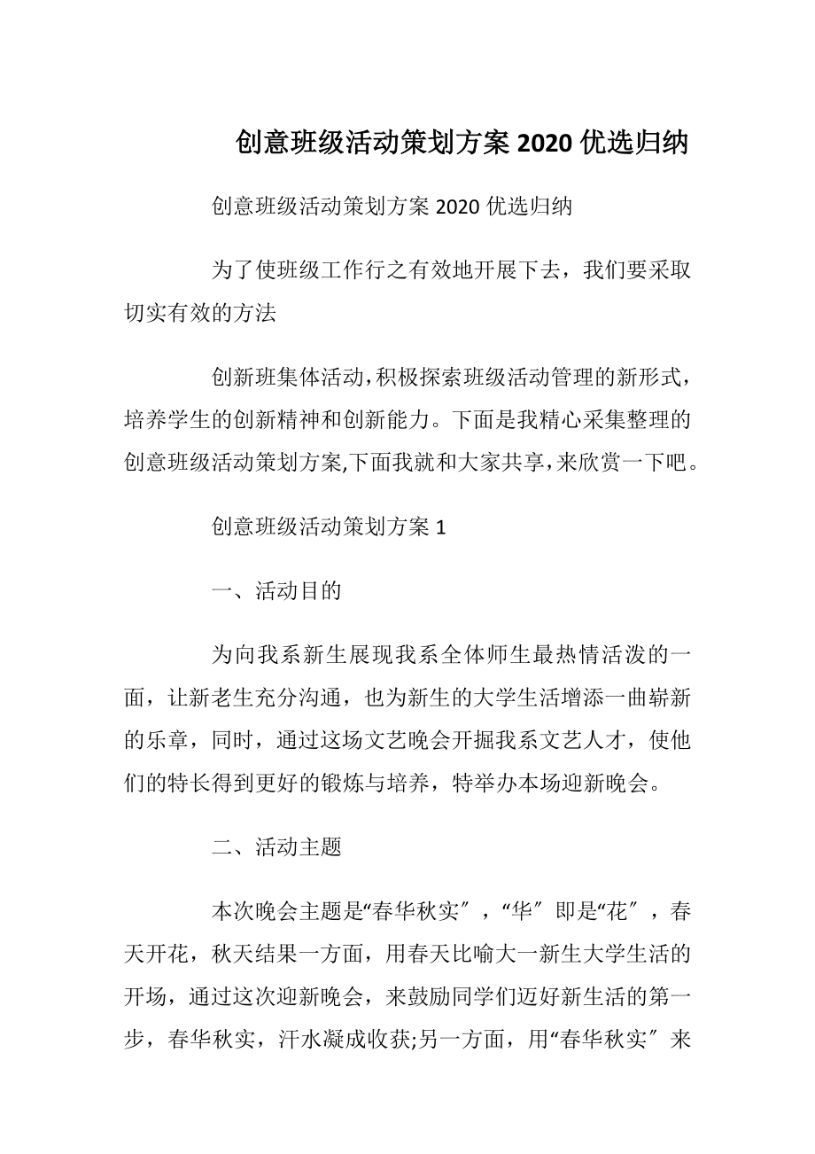 创意班级活动策划方案2020优选归纳.docx_第1页