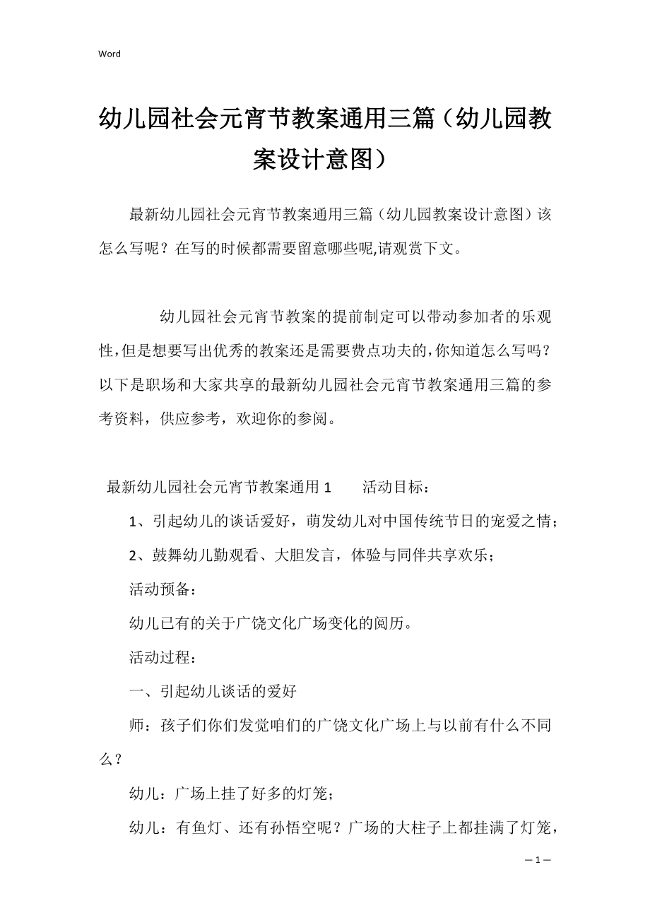 幼儿园社会元宵节教案通用三篇（幼儿园教案设计意图）.docx_第1页