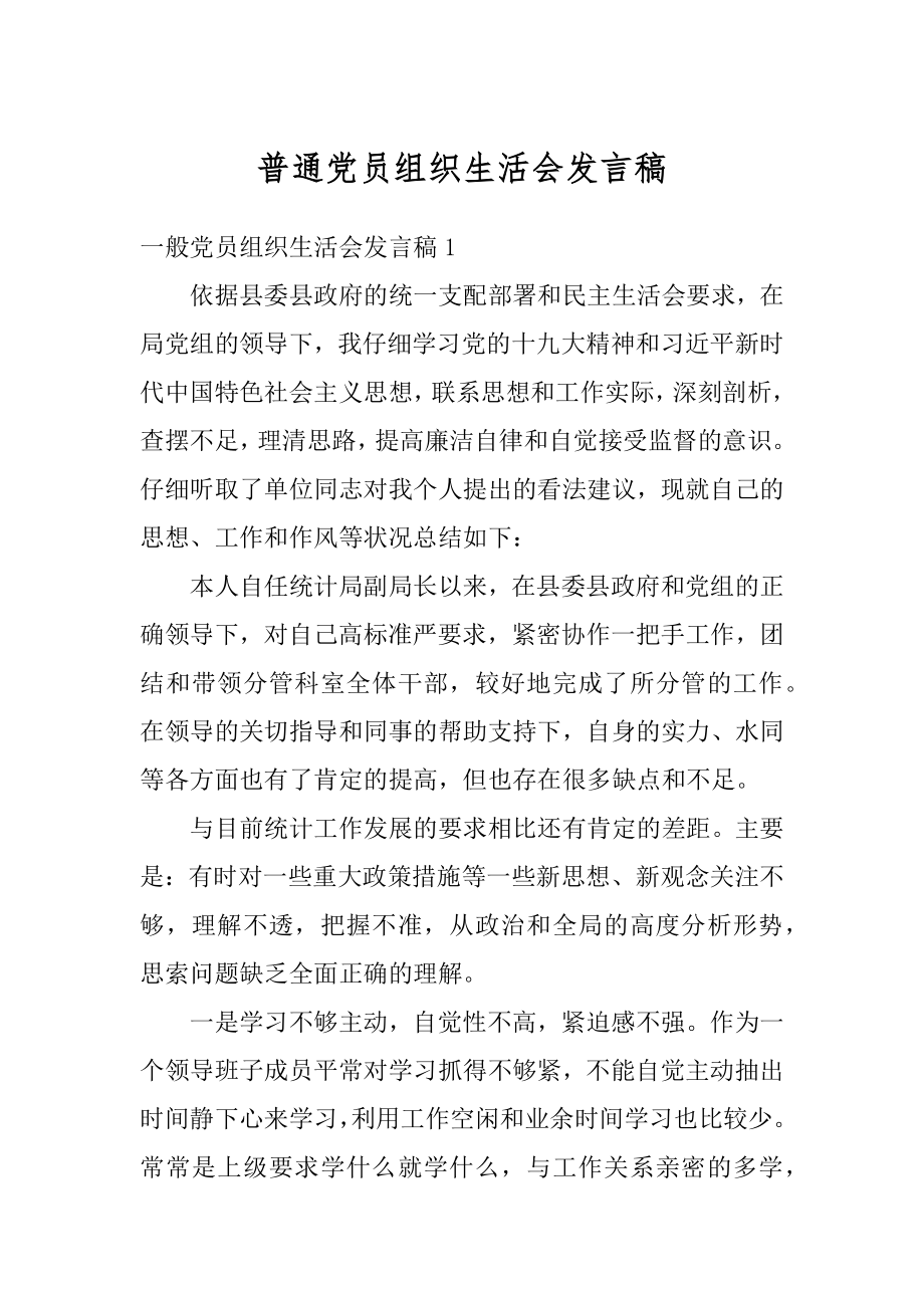 普通党员组织生活会发言稿最新.docx_第1页