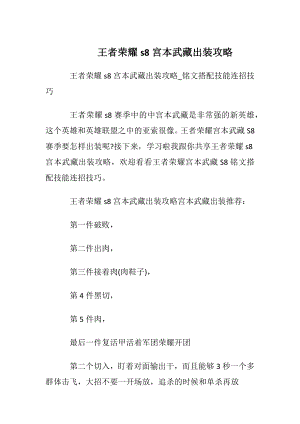 王者荣耀s8宫本武藏出装攻略.docx