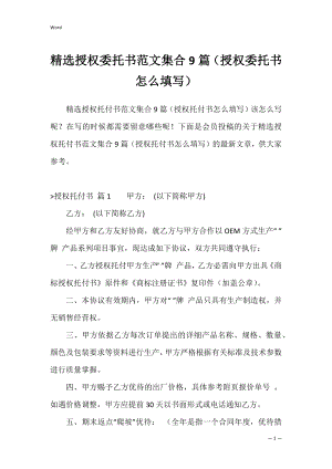 精选授权委托书范文集合9篇（授权委托书怎么填写）.docx