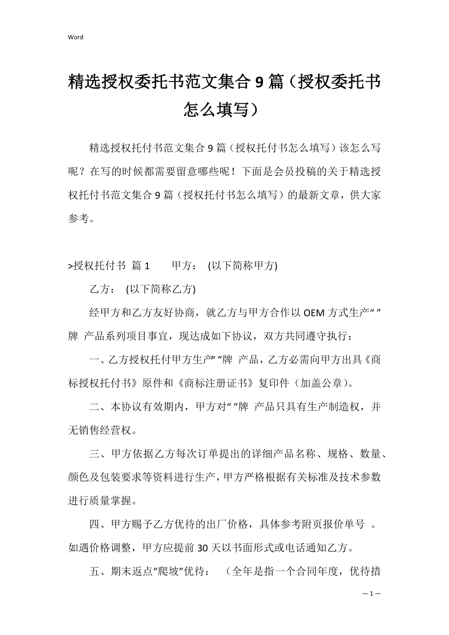 精选授权委托书范文集合9篇（授权委托书怎么填写）.docx_第1页