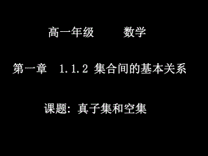 112_集合间的基本关系_课件3.ppt