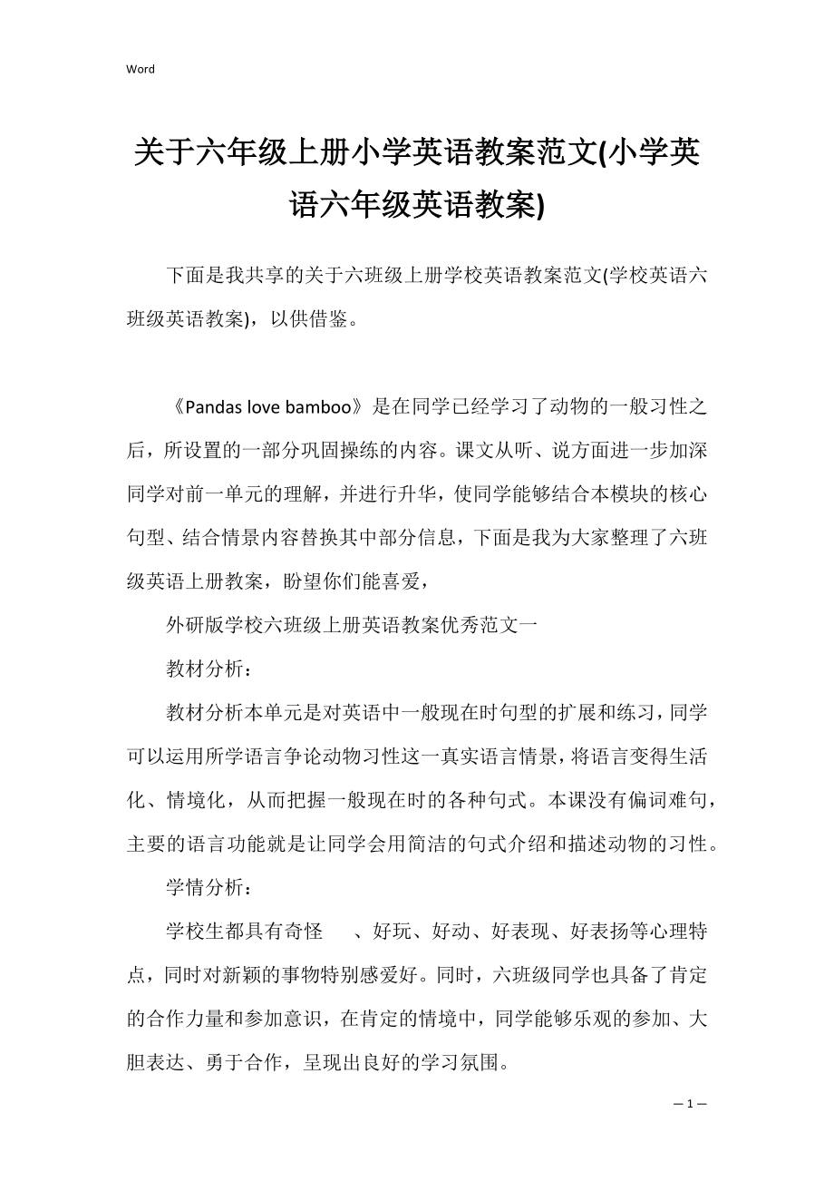 关于六年级上册小学英语教案范文(小学英语六年级英语教案).docx_第1页