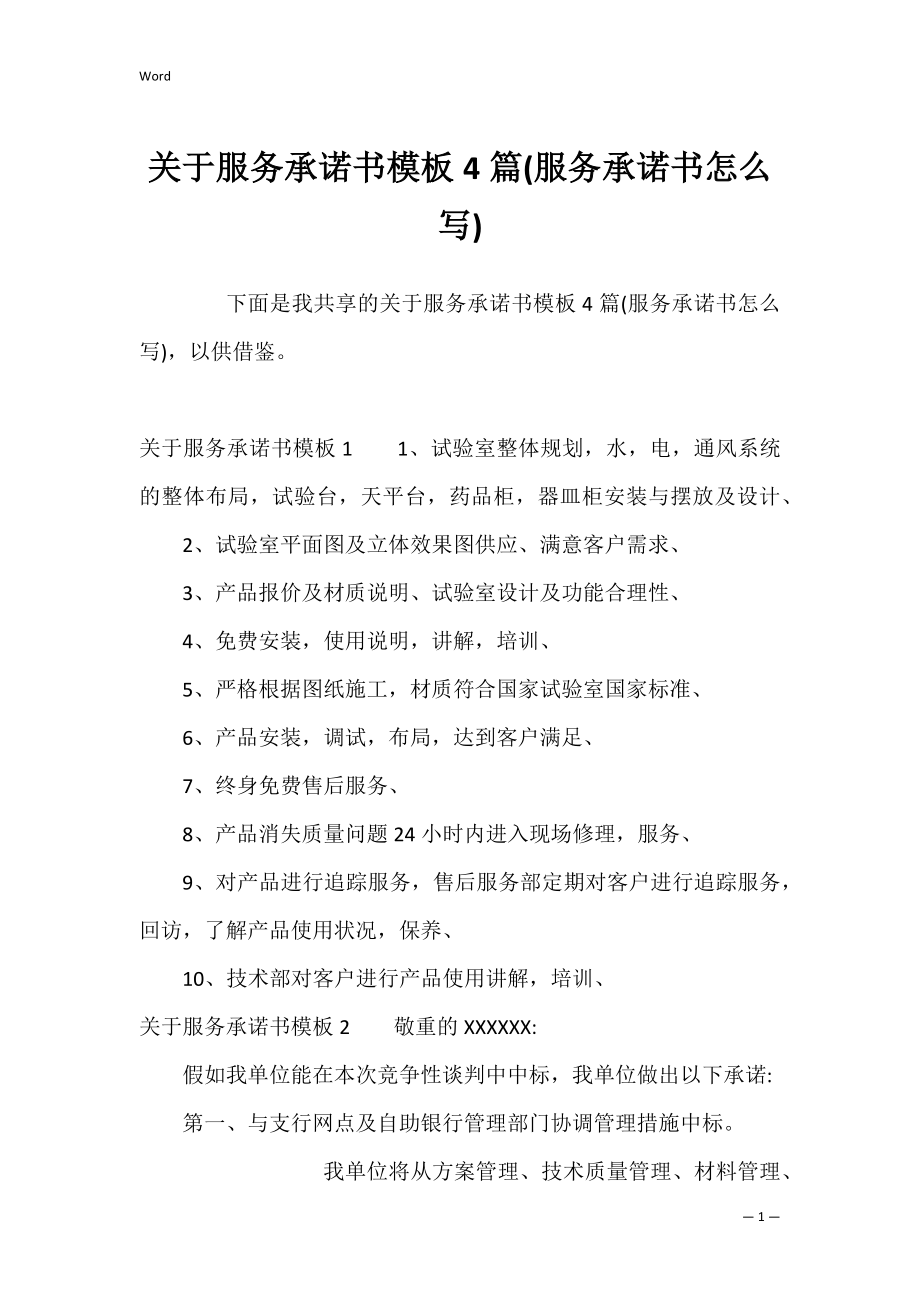 关于服务承诺书模板4篇(服务承诺书怎么写).docx_第1页