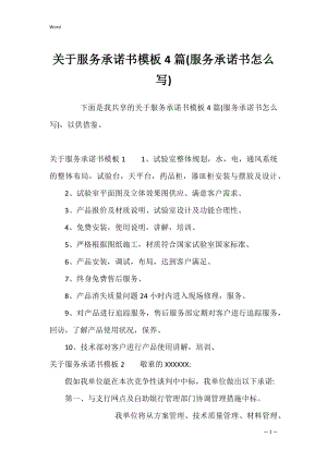 关于服务承诺书模板4篇(服务承诺书怎么写).docx