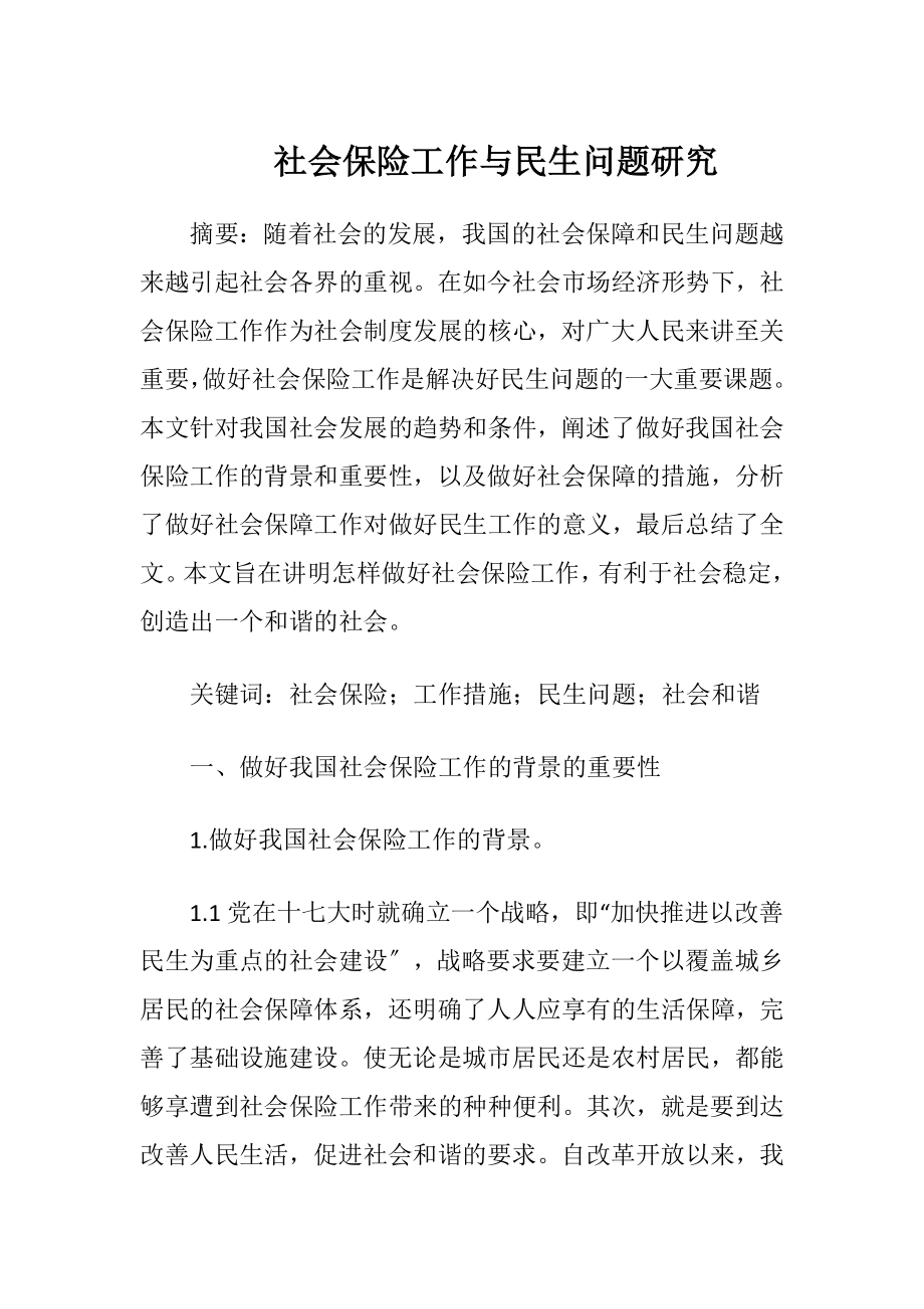 社会保险工作与民生问题研究-精品文档.docx_第1页