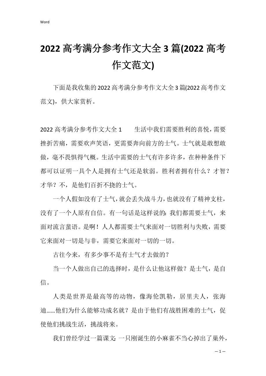 2022高考满分参考作文大全3篇(2022高考作文范文).docx_第1页