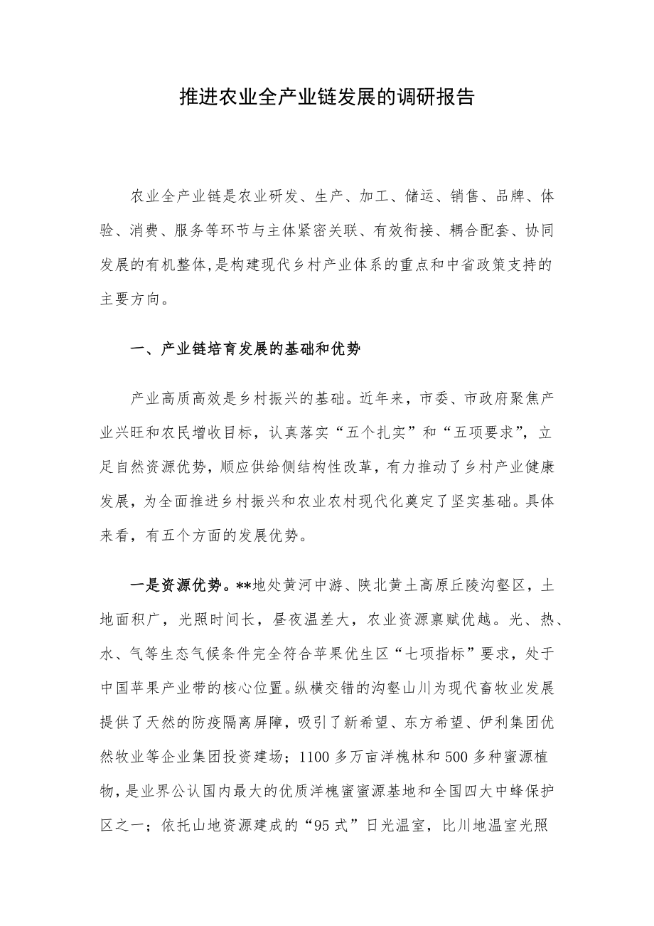 推进农业全产业链发展的调研报告.docx_第1页