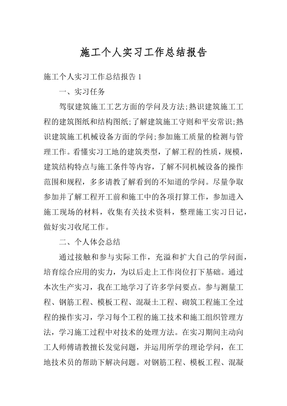 施工个人实习工作总结报告优质.docx_第1页