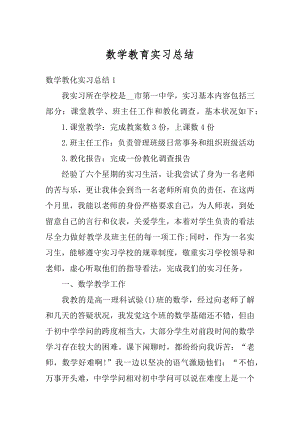 数学教育实习总结最新.docx