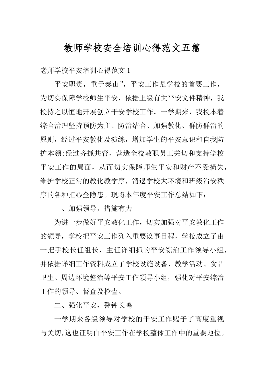 教师学校安全培训心得范文五篇优质.docx_第1页