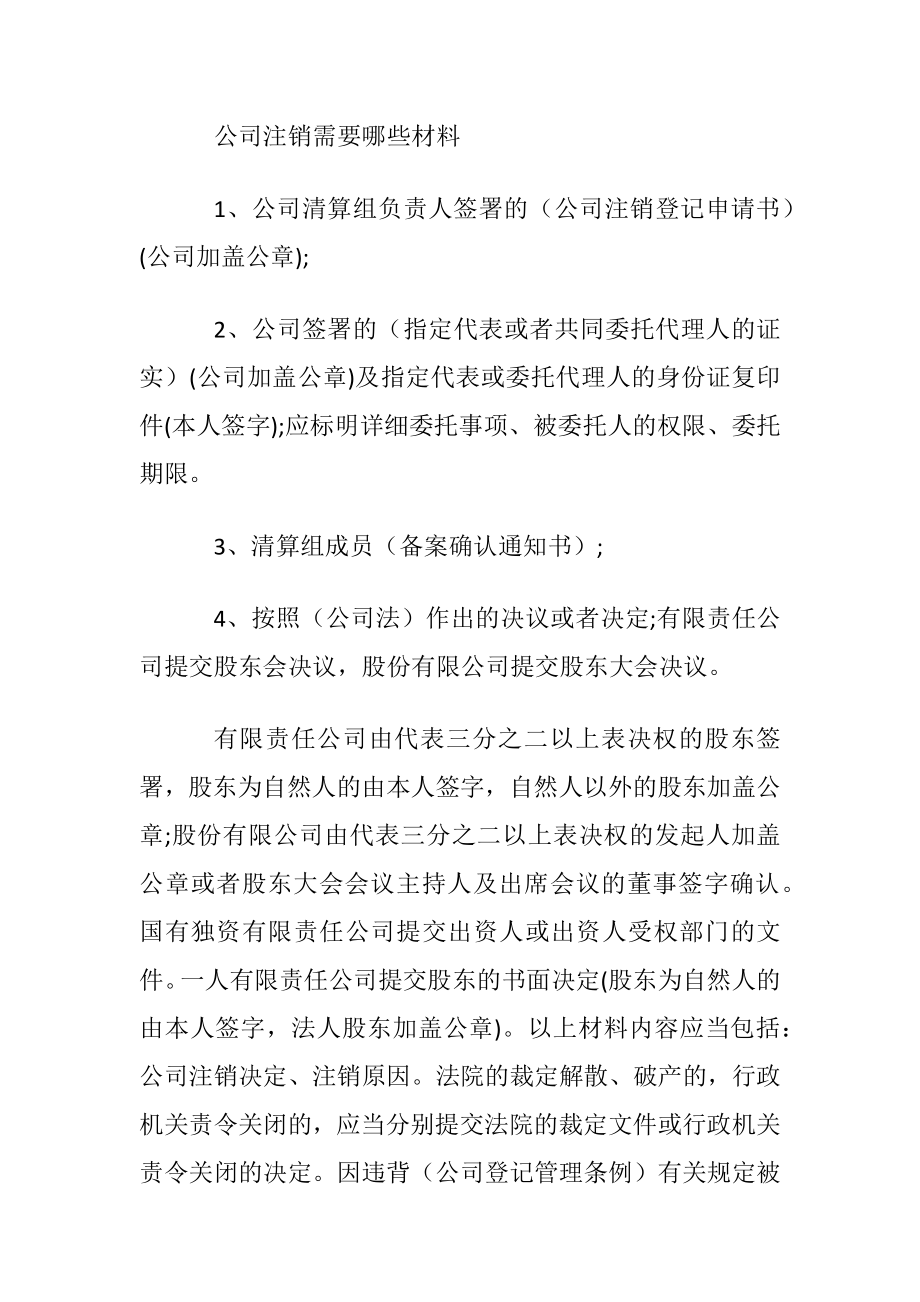 找代理注销公司的材料.docx_第2页