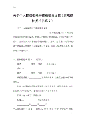 关于个人授权委托书模板锦集8篇（正规授权委托书范文）.docx