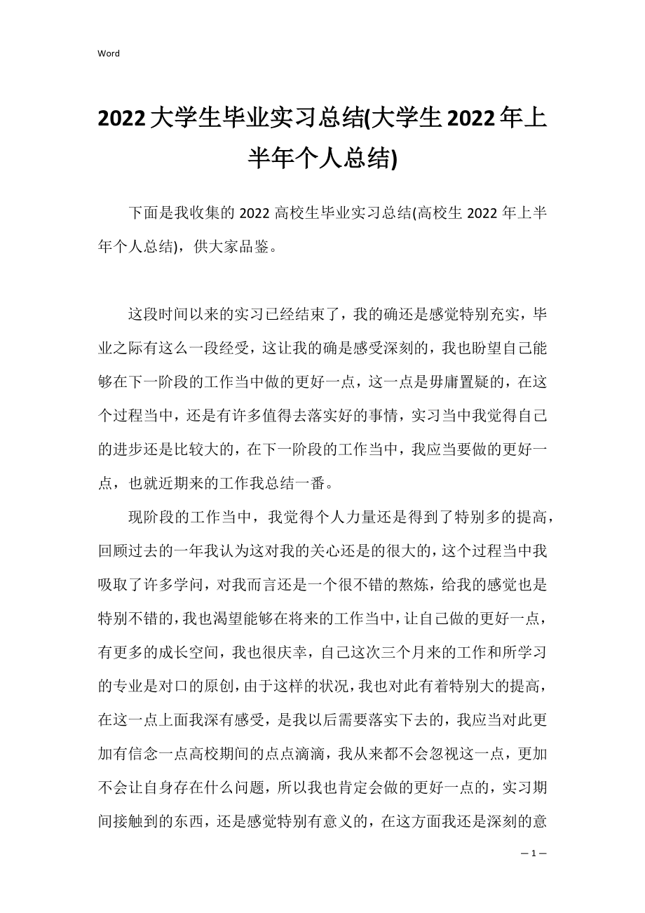 2022大学生毕业实习总结(大学生2022年上半年个人总结).docx_第1页