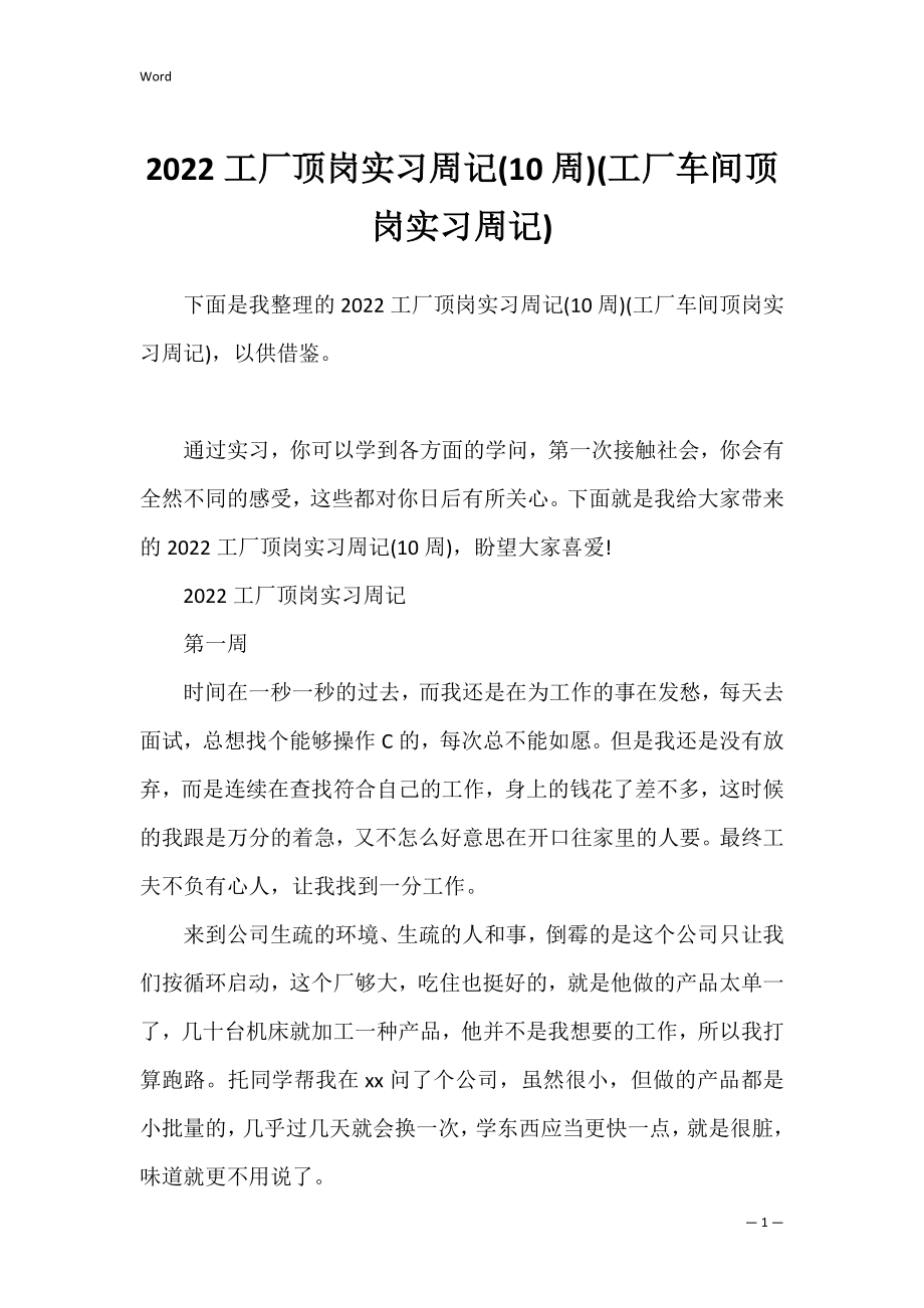 2022工厂顶岗实习周记(10周)(工厂车间顶岗实习周记).docx_第1页