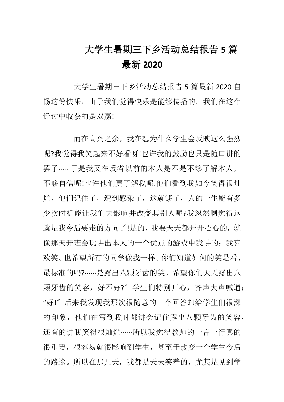 大学生暑期三下乡活动总结报告5篇最新2020.docx_第1页