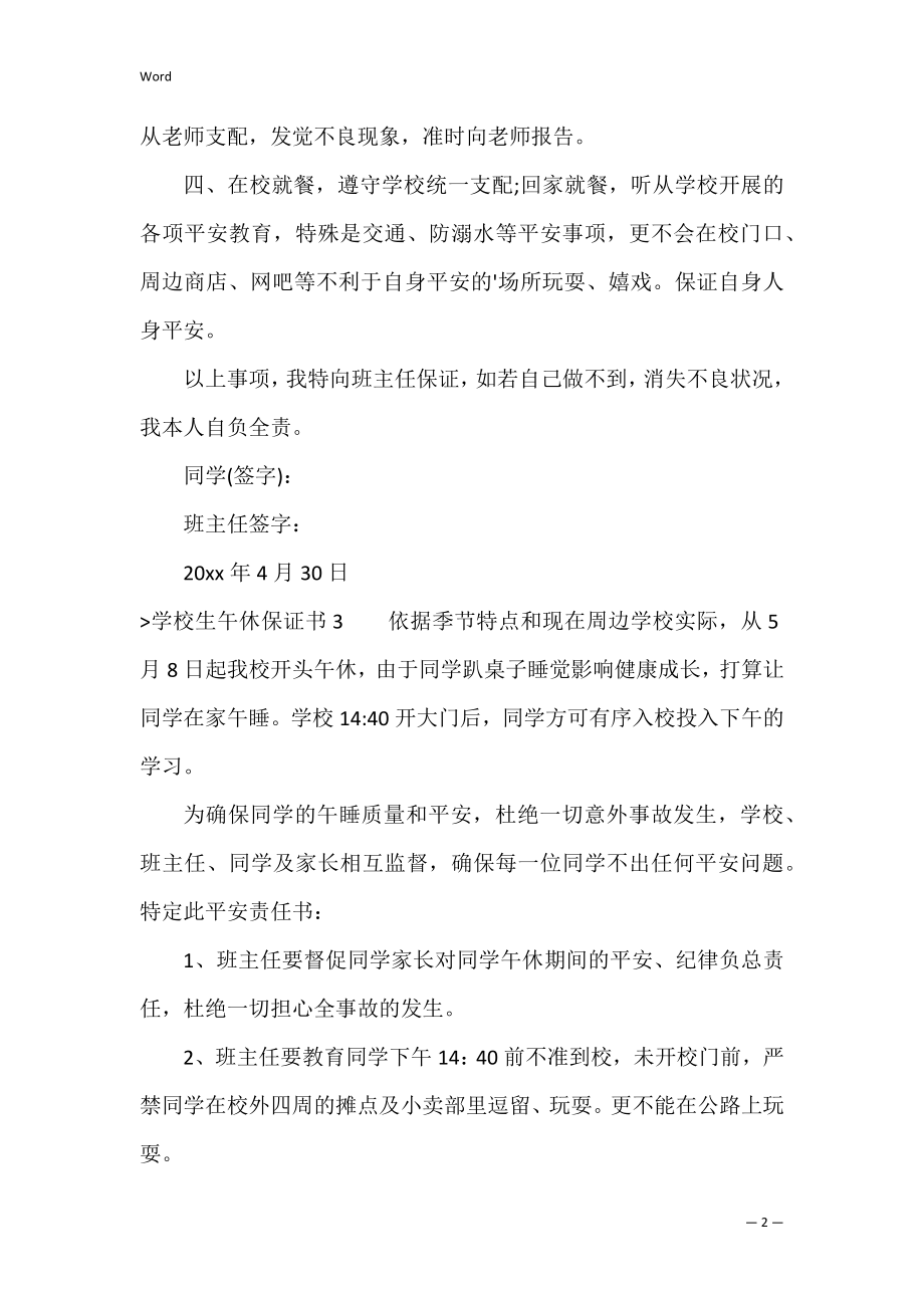 小学生午休保证书（午休违反纪律的保证书）.docx_第2页