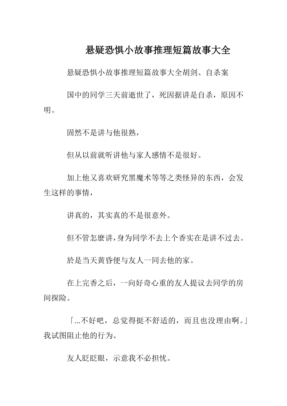 悬疑恐惧小故事推理短篇故事大全.docx_第1页