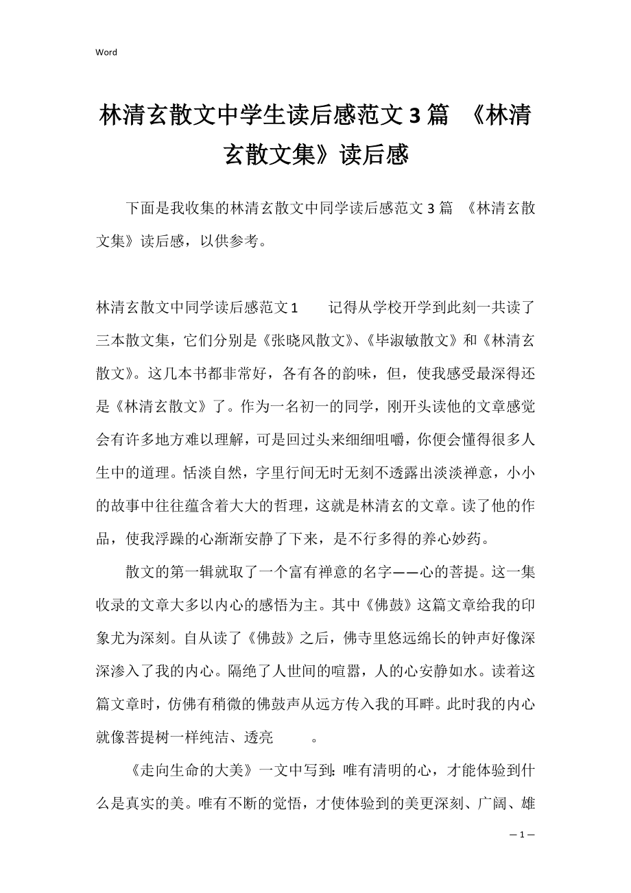 林清玄散文中学生读后感范文3篇 《林清玄散文集》读后感.docx_第1页