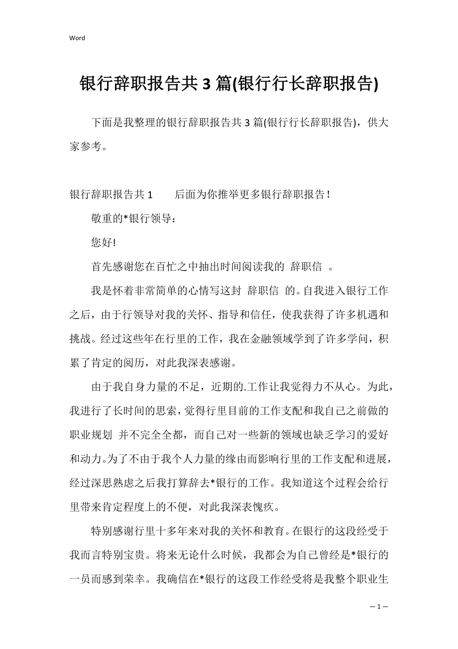 银行辞职报告共3篇(银行行长辞职报告).docx_第1页