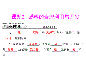 第七单元_课题2_燃料的合理利用与开发 (3).ppt