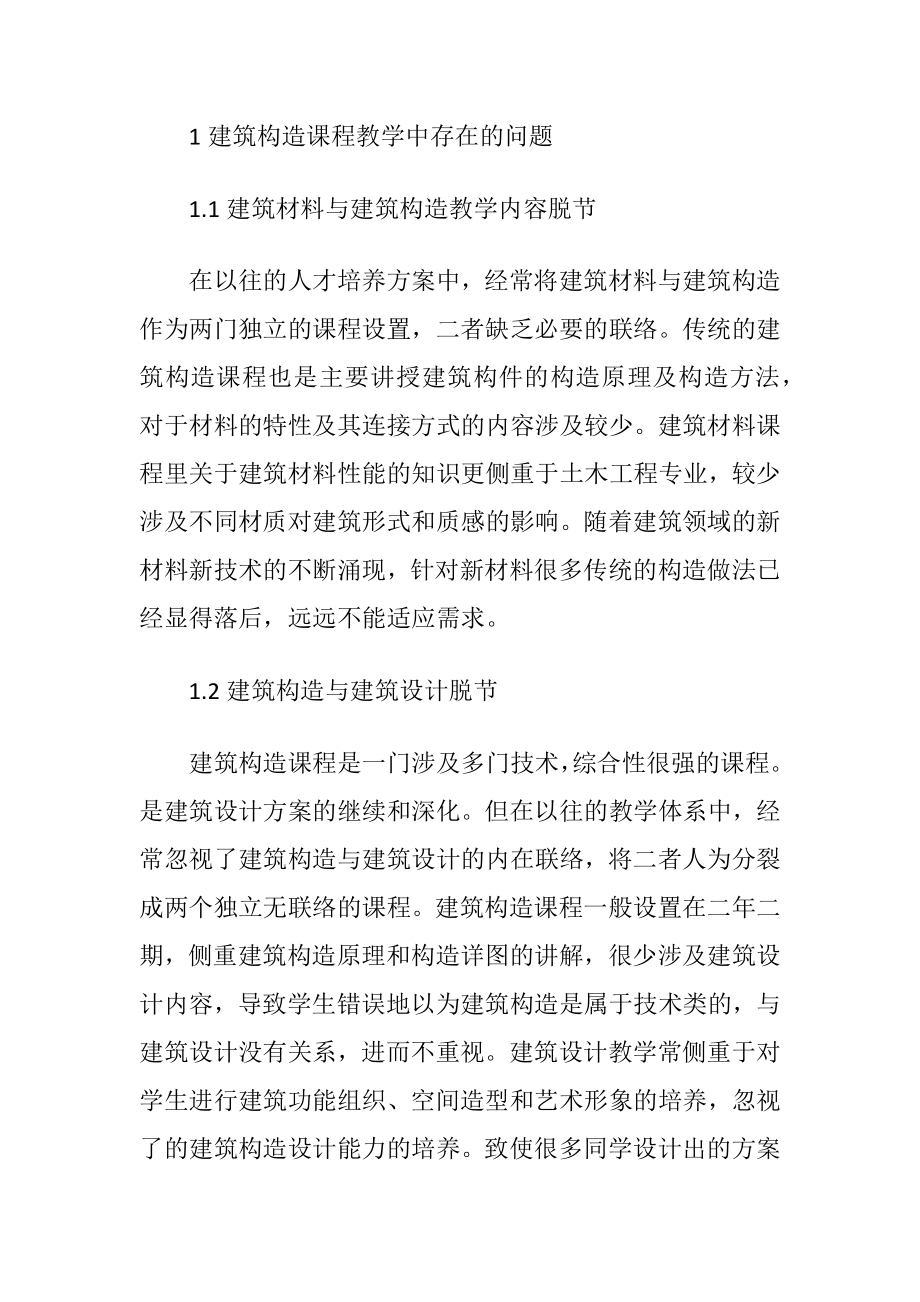 建筑材料与建筑构造教学改革研究.docx_第2页