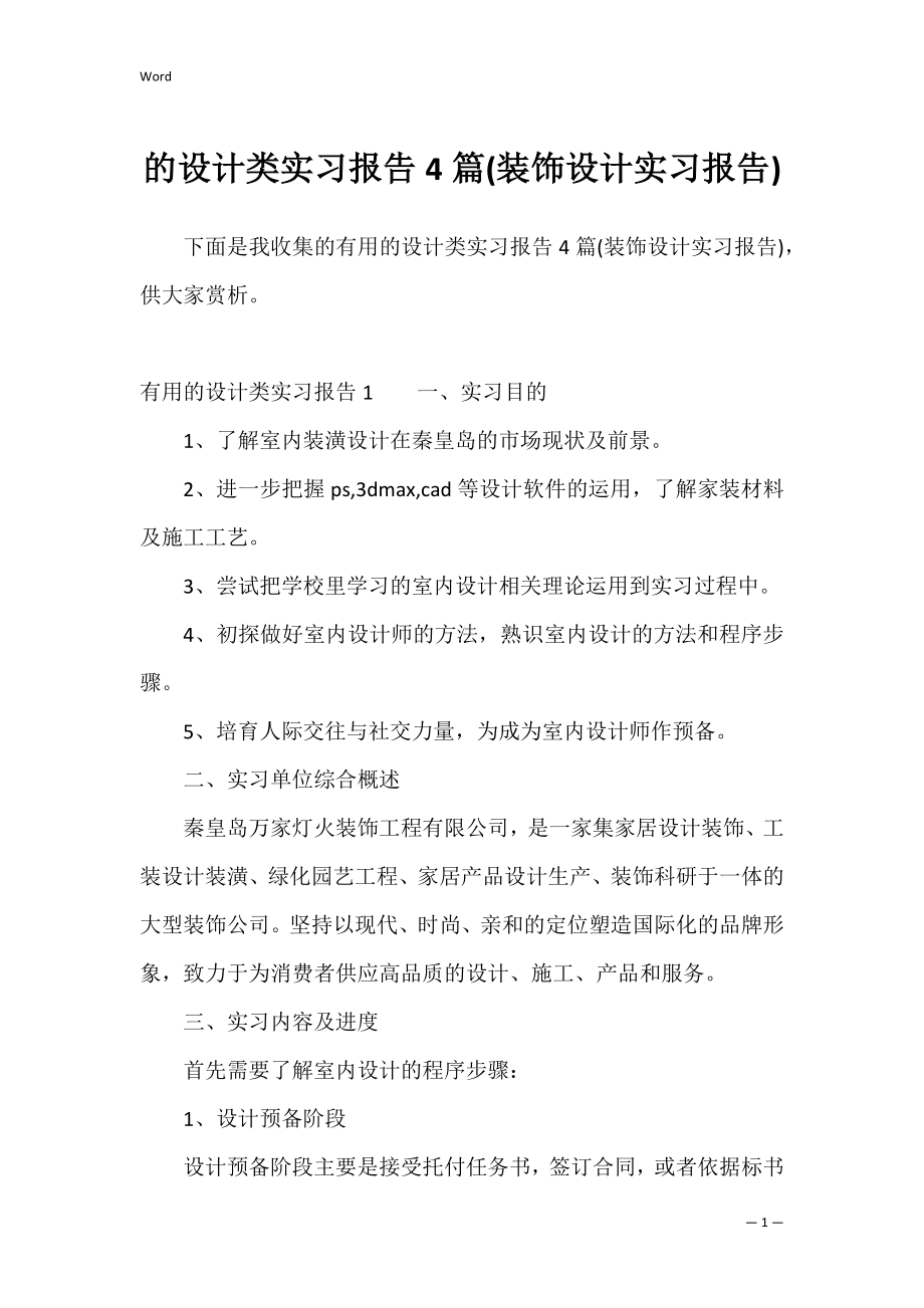 的设计类实习报告4篇(装饰设计实习报告).docx_第1页