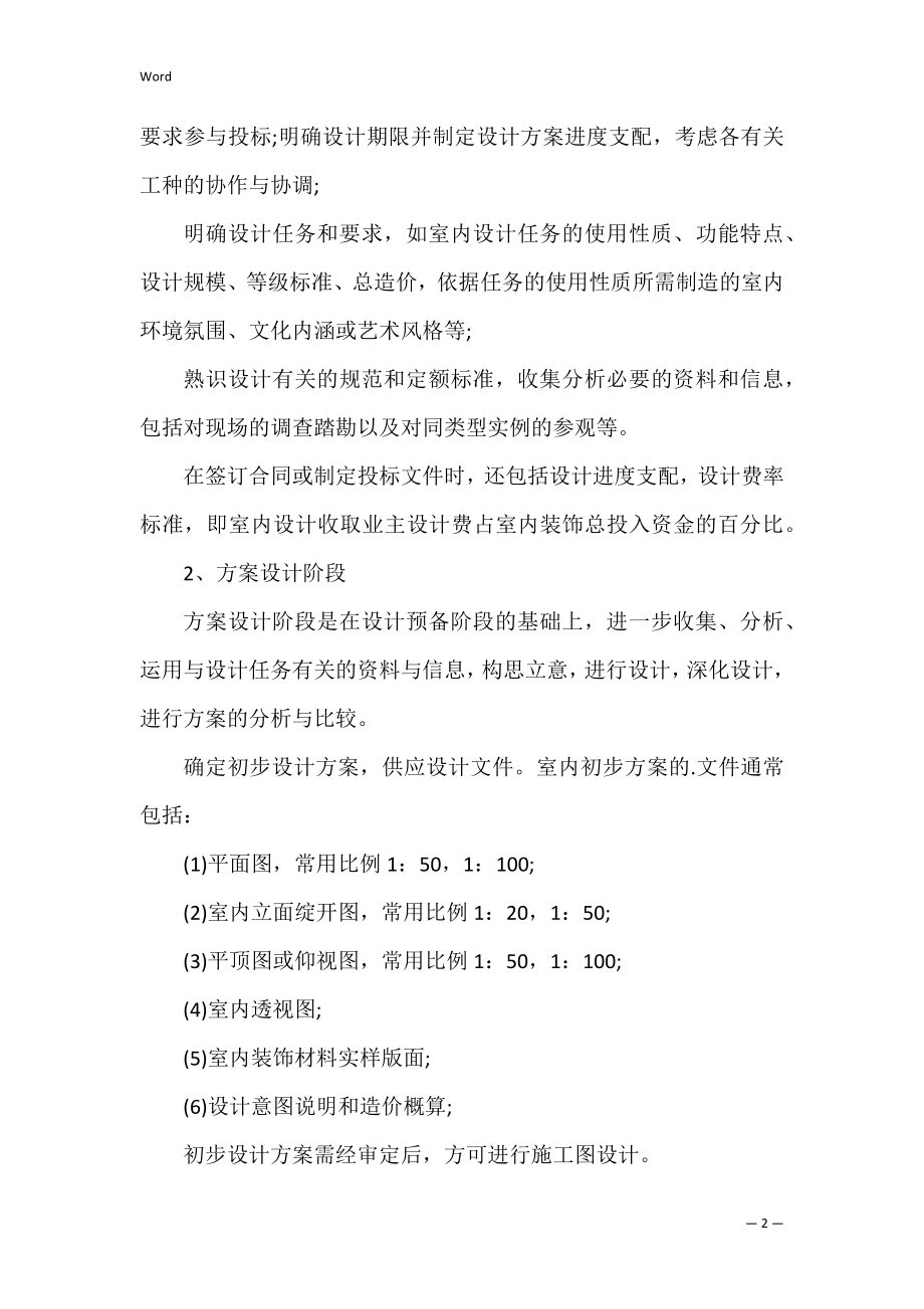 的设计类实习报告4篇(装饰设计实习报告).docx_第2页