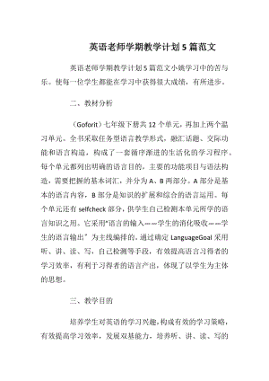 英语老师学期教学计划5篇范文.docx