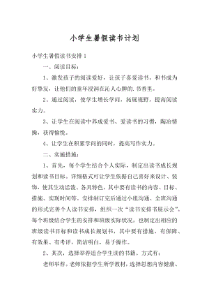 小学生暑假读书计划汇总.docx