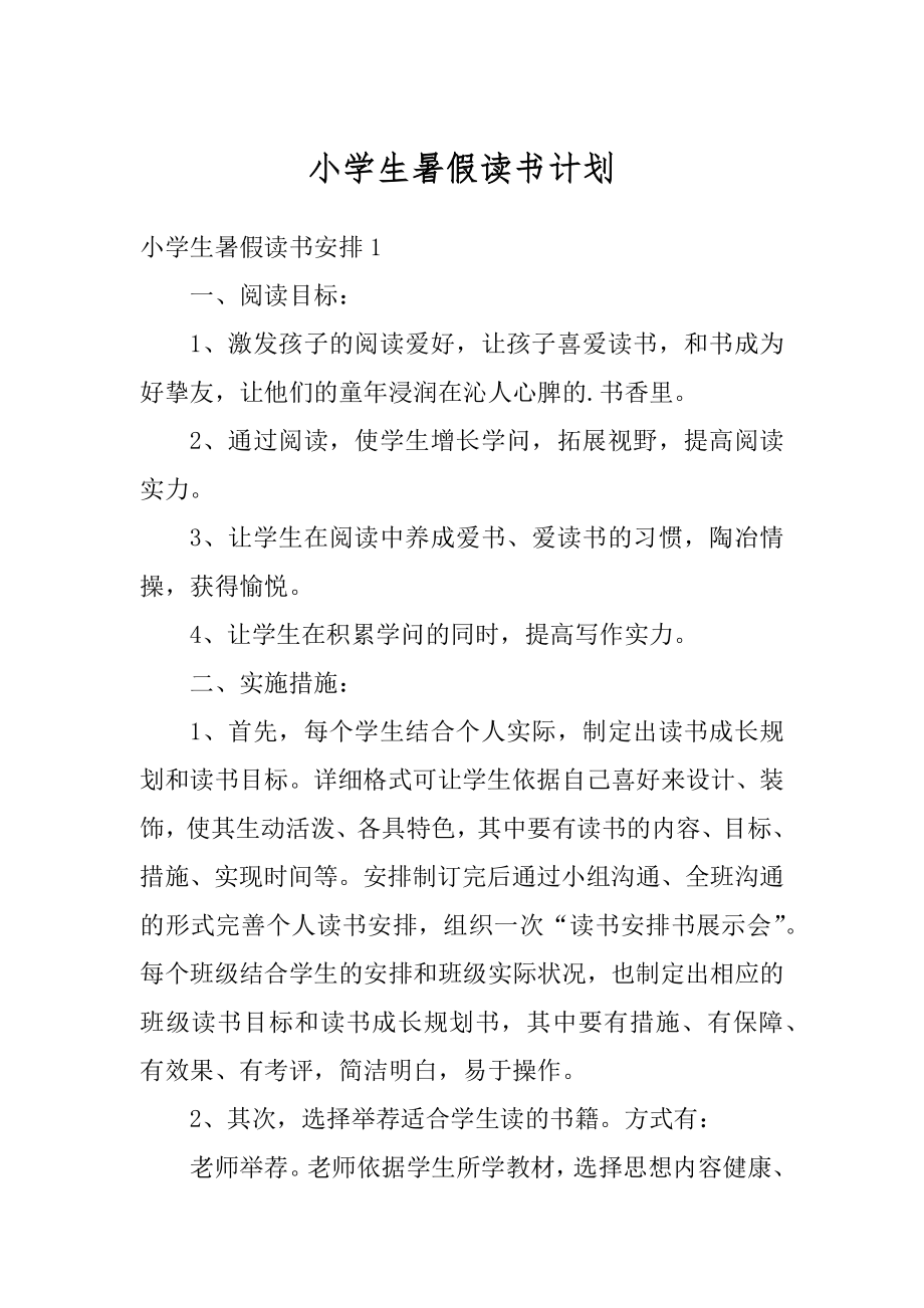 小学生暑假读书计划汇总.docx_第1页