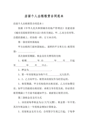 店面个人出租租赁合同范本最新.docx