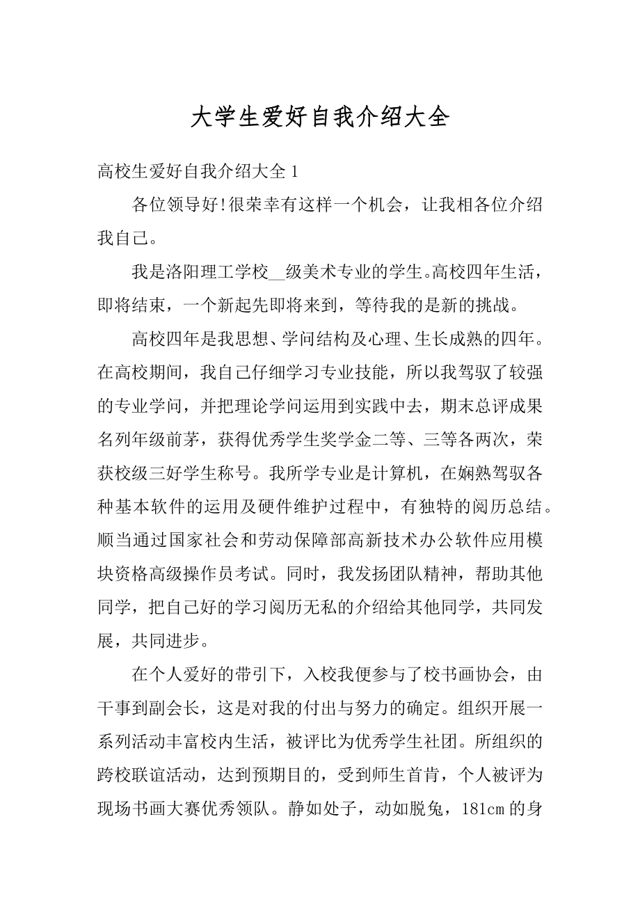 大学生爱好自我介绍大全最新.docx_第1页