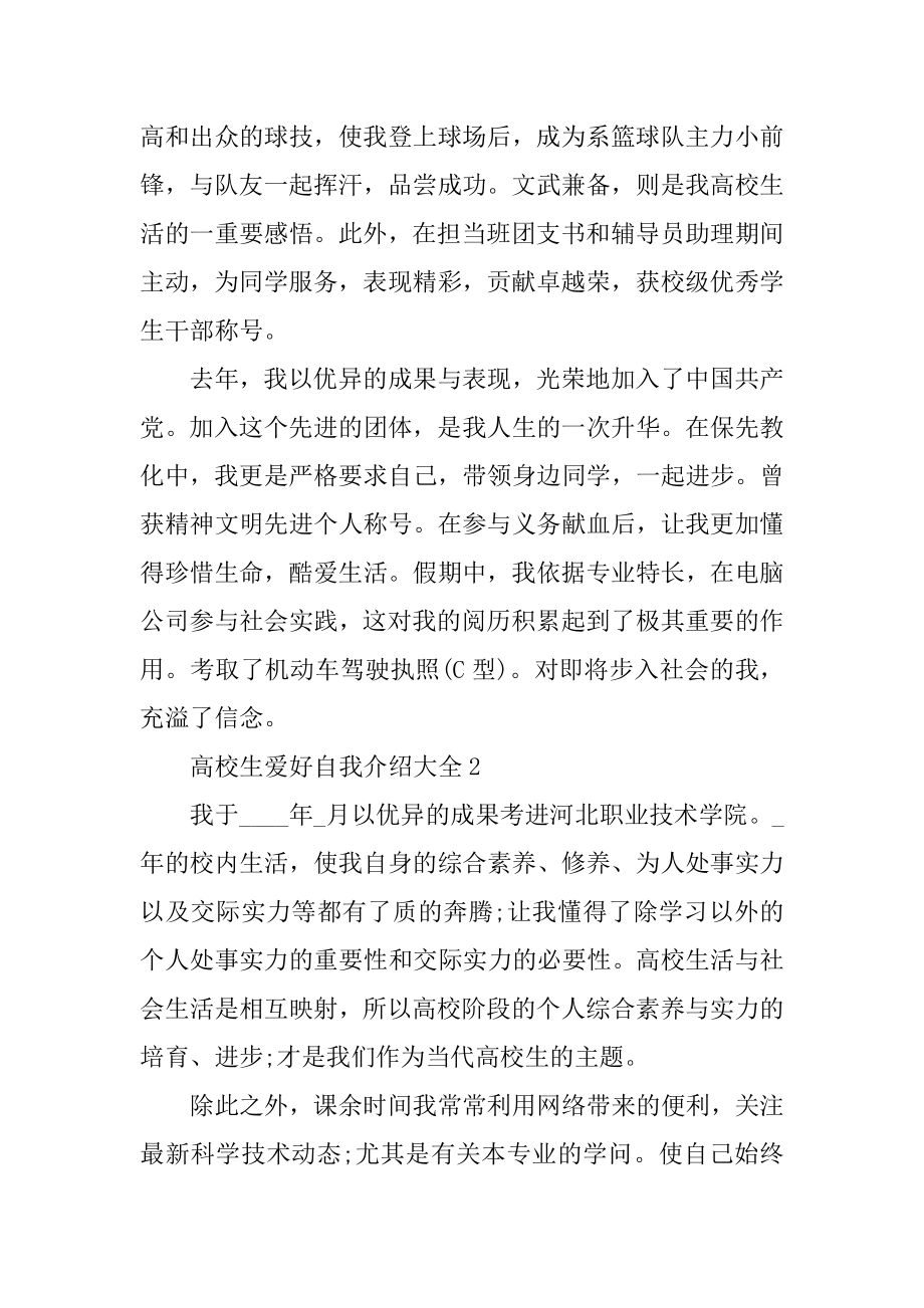 大学生爱好自我介绍大全最新.docx_第2页