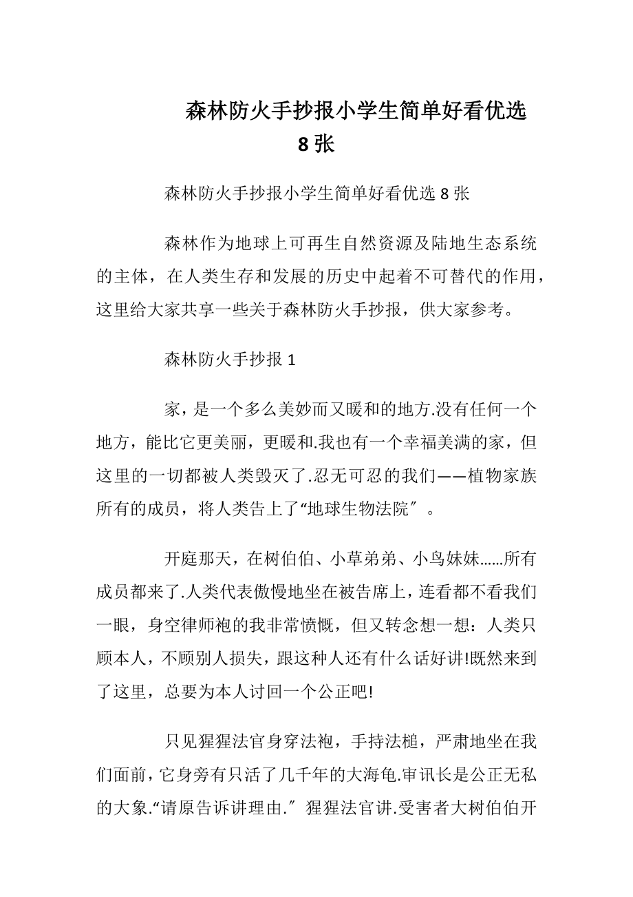 森林防火手抄报小学生简单好看优选8张.docx_第1页