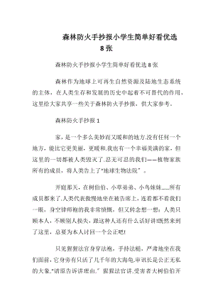 森林防火手抄报小学生简单好看优选8张.docx