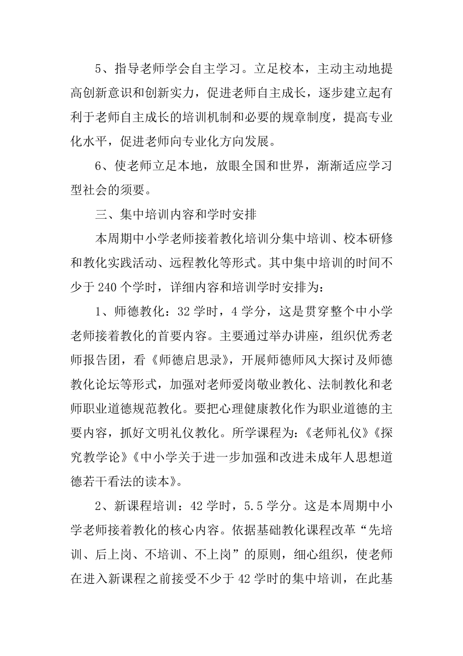 小学教师培训实施方案5篇最新.docx_第2页