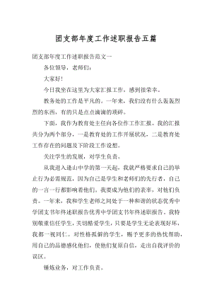 团支部年度工作述职报告五篇精选.docx