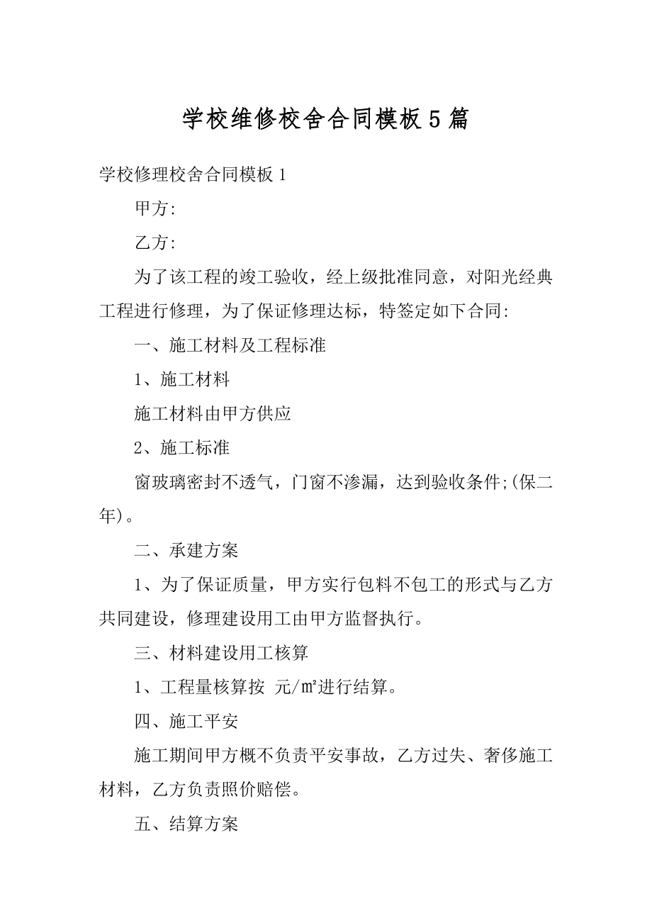 学校维修校舍合同模板5篇范本.docx_第1页