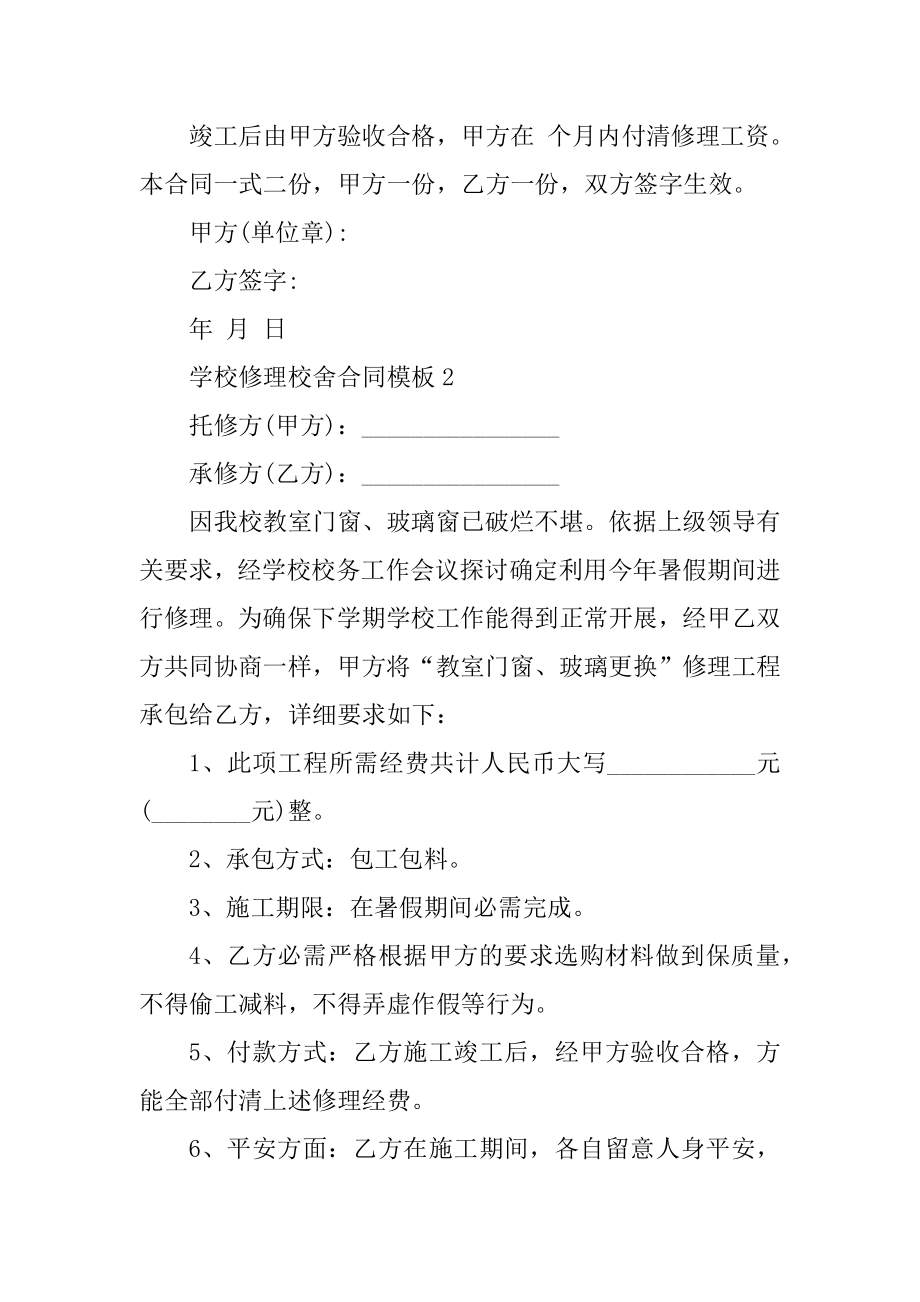 学校维修校舍合同模板5篇范本.docx_第2页