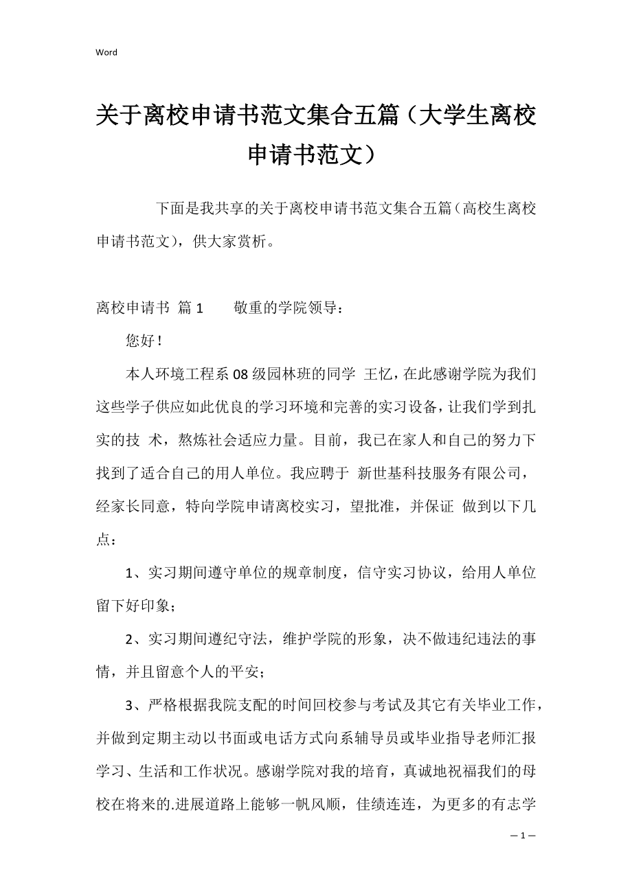 关于离校申请书范文集合五篇（大学生离校申请书范文）.docx_第1页