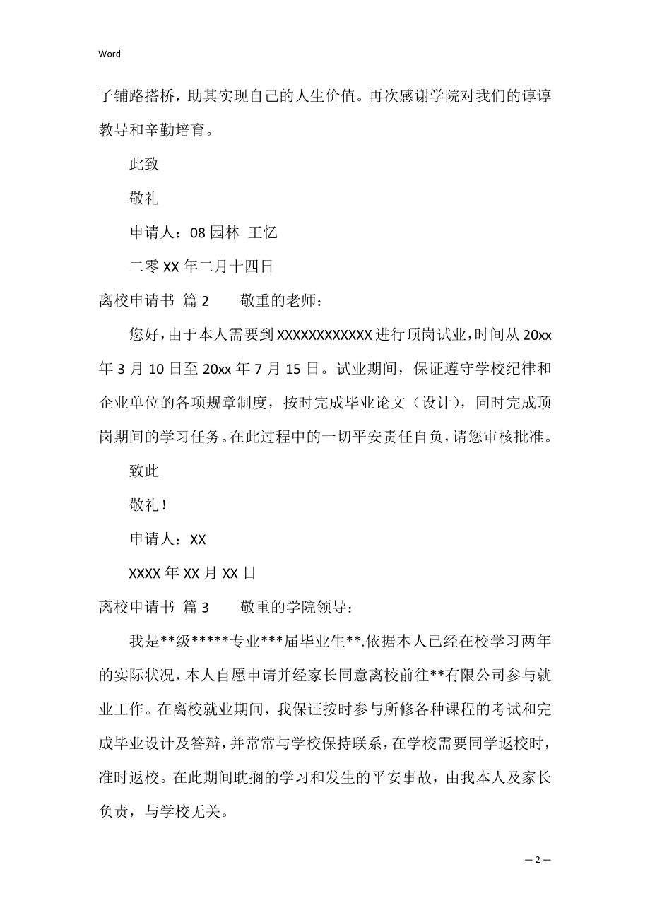 关于离校申请书范文集合五篇（大学生离校申请书范文）.docx_第2页