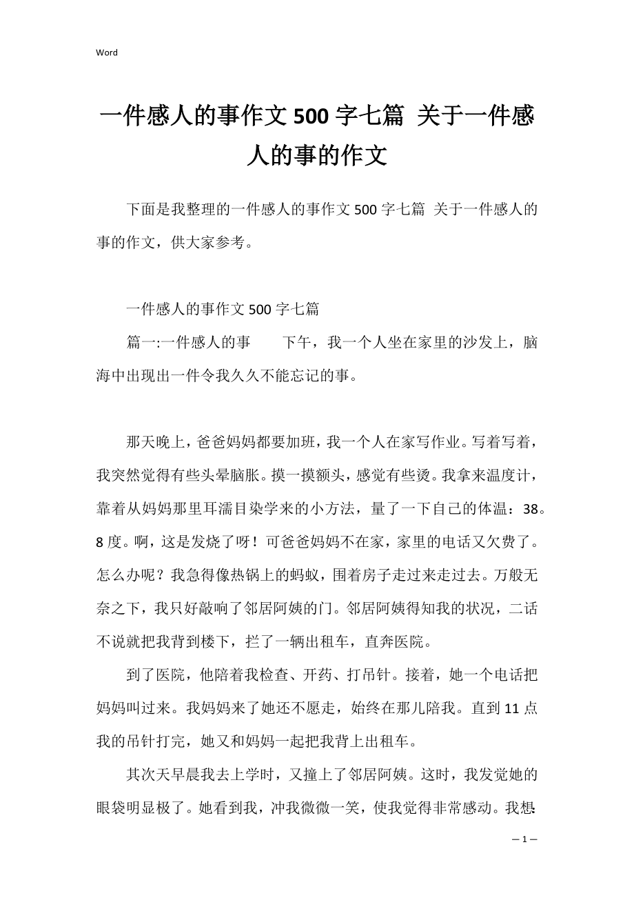 一件感人的事作文500字七篇 关于一件感人的事的作文.docx_第1页